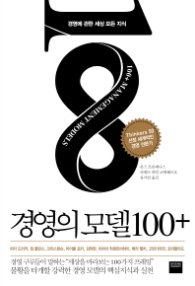 경영의 모델100+ - 경영에 관한 모든 지식